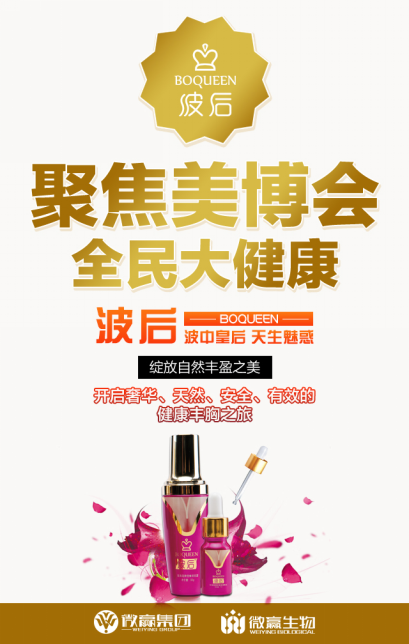 微贏波后紫金瓶參展美博會，見證民族品牌崛起