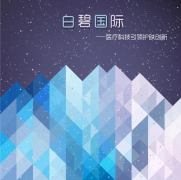 科技引領創新驅動，白碧國際為美博會增添新氣