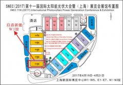 啟鑫新能:＂實業+電站＂新身份亮相2017SNEC光伏展